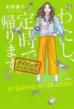 わたし 定時で帰ります ライジング 漫画 無料試し読みなら 電子書籍ストア ブックライブ