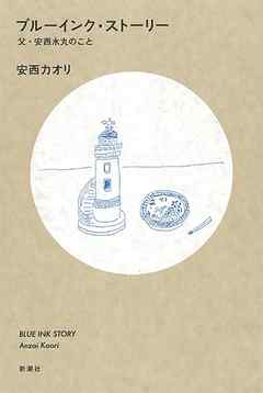 ブルーインク・ストーリー―父・安西水丸のこと―