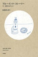 青インクの東京地図 漫画 無料試し読みなら 電子書籍ストア ブックライブ