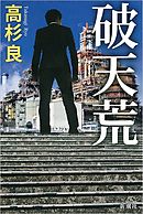 小説 日本興業銀行 1 漫画 無料試し読みなら 電子書籍ストア ブックライブ