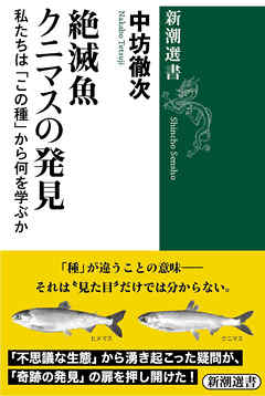絶滅魚クニマスの発見―私たちは「この種」から何を学ぶか―（新潮選書）
