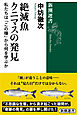 絶滅魚クニマスの発見―私たちは「この種」から何を学ぶか―（新潮選書）