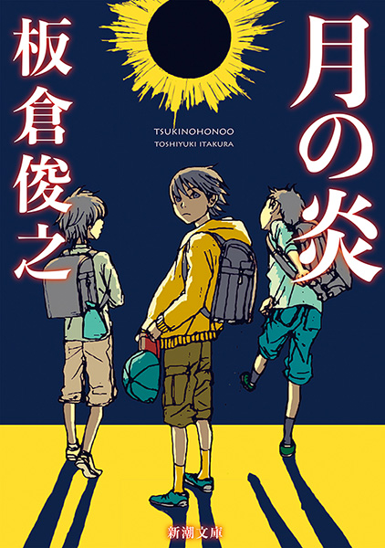 月の炎 新潮文庫 板倉俊之 漫画 無料試し読みなら 電子書籍ストア ブックライブ