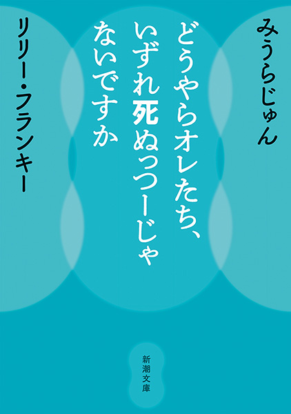 どうやらオレたち、いずれ死ぬっつーじゃないですか（新潮文庫） - みうらじゅん/リリー・フランキー -  小説・無料試し読みなら、電子書籍・コミックストア ブックライブ