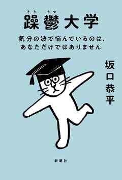 躁鬱大学 気分の波で悩んでいるのは あなただけではありません 漫画 無料試し読みなら 電子書籍ストア ブックライブ