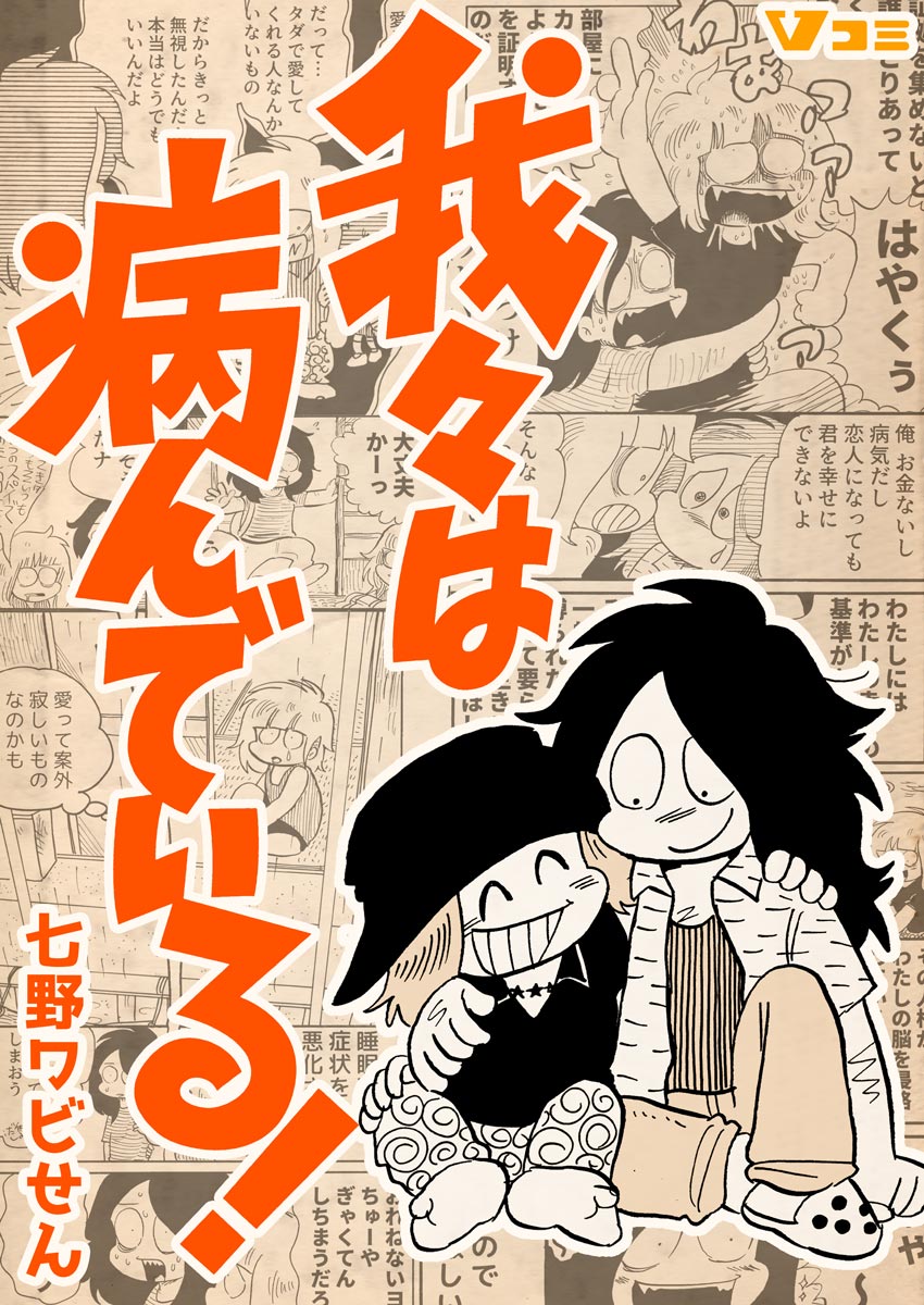 我々は病んでいる 16 七野ワビせん 漫画 無料試し読みなら 電子書籍ストア ブックライブ