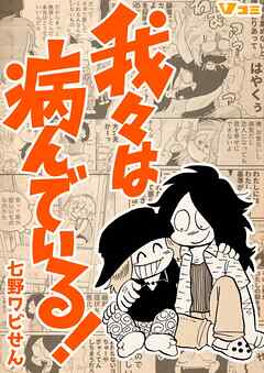 我々は病んでいる！（合本版）