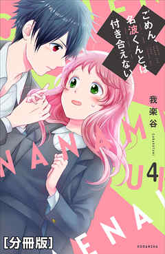 ごめん、名波くんとは付き合えない　分冊版