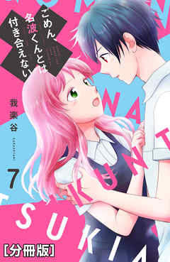 ごめん、名波くんとは付き合えない　分冊版