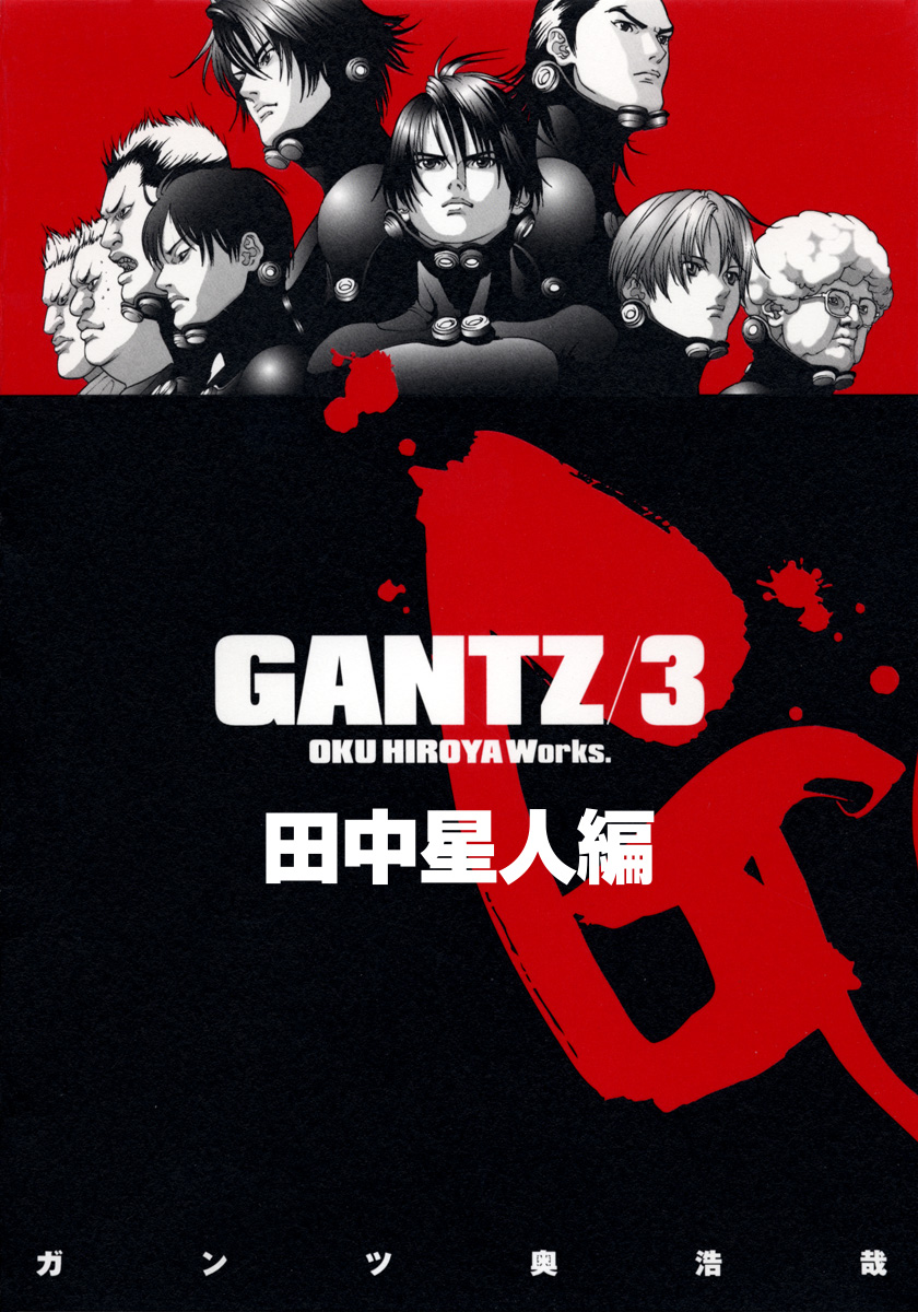 Gantz 各編冒頭5話特別試し読みマガジン 田中星人編 期間限定試し読み増量 漫画 無料試し読みなら 電子書籍ストア ブックライブ