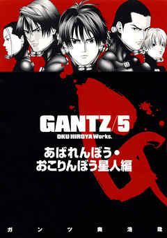 Gantz 各編冒頭5話特別試し読みマガジン あばれんぼう おこりんぼう星人編 期間限定試し読み増量 漫画無料試し読みならブッコミ