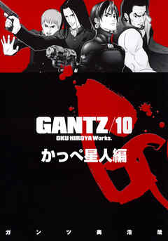 Gantz 各編冒頭5話特別試し読みマガジン かっぺ星人編 期間限定試し読み増量 漫画無料試し読みならブッコミ