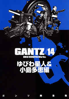 Gantz 各編冒頭5話特別試し読みマガジン ゆびわ星人 小島多恵編 期間限定試し読み増量 漫画 無料試し読みなら 電子書籍ストア ブックライブ