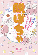 脱ぽちゃテーマ別セレクション　ラストスパート！本気ヤセダイエット編　分冊版（４）