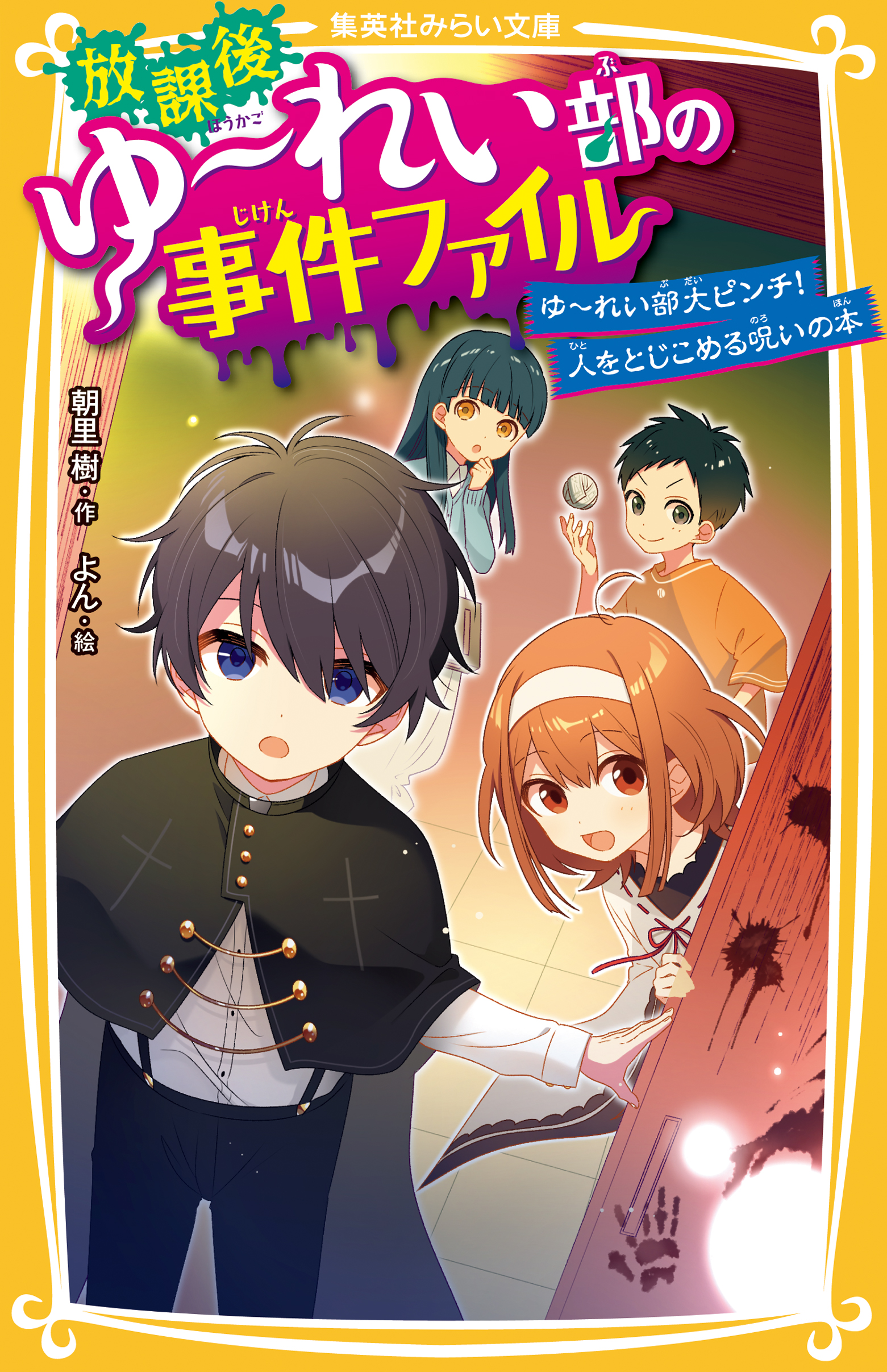 放課後ゆ～れい部の事件ファイル ゆ～れい部大ピンチ！人をとじこめる呪いの本（最新刊） - 朝里樹/よん -  小説・無料試し読みなら、電子書籍・コミックストア ブックライブ