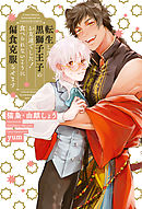 転生したら黒獅子王子のお友達でした！ 食べられないように偏食克服させます【イラスト入り】