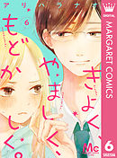 きよく、やましく、もどかしく。 分冊版 6