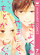 きよく、やましく、もどかしく。 分冊版 7