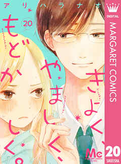 きよく、やましく、もどかしく。 分冊版 20