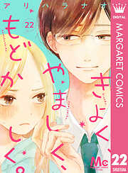 きよく、やましく、もどかしく。 分冊版