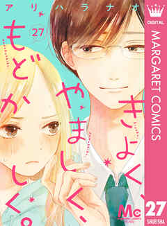 きよく、やましく、もどかしく。 分冊版 27