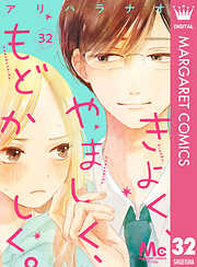 きよく、やましく、もどかしく。 分冊版