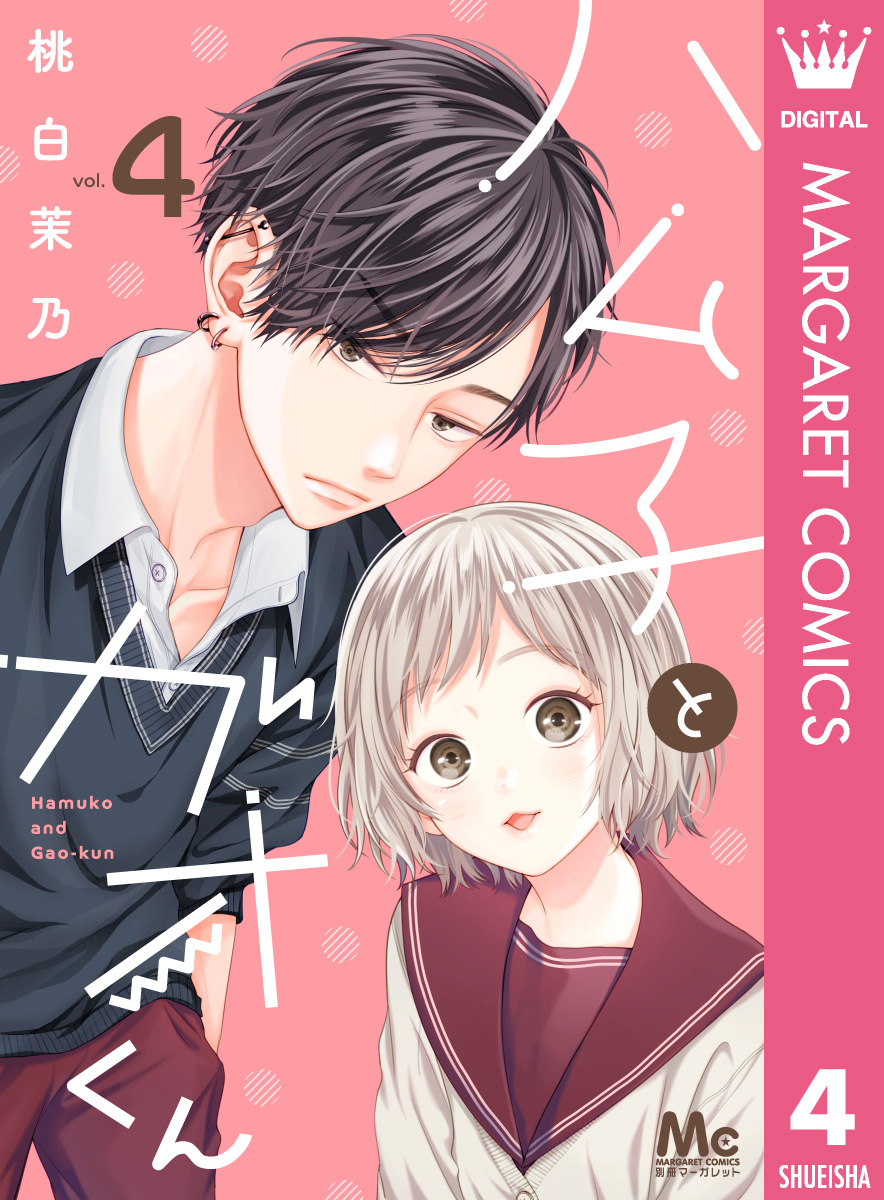 ハム子とガオくん 4 最新刊 漫画 無料試し読みなら 電子書籍ストア ブックライブ