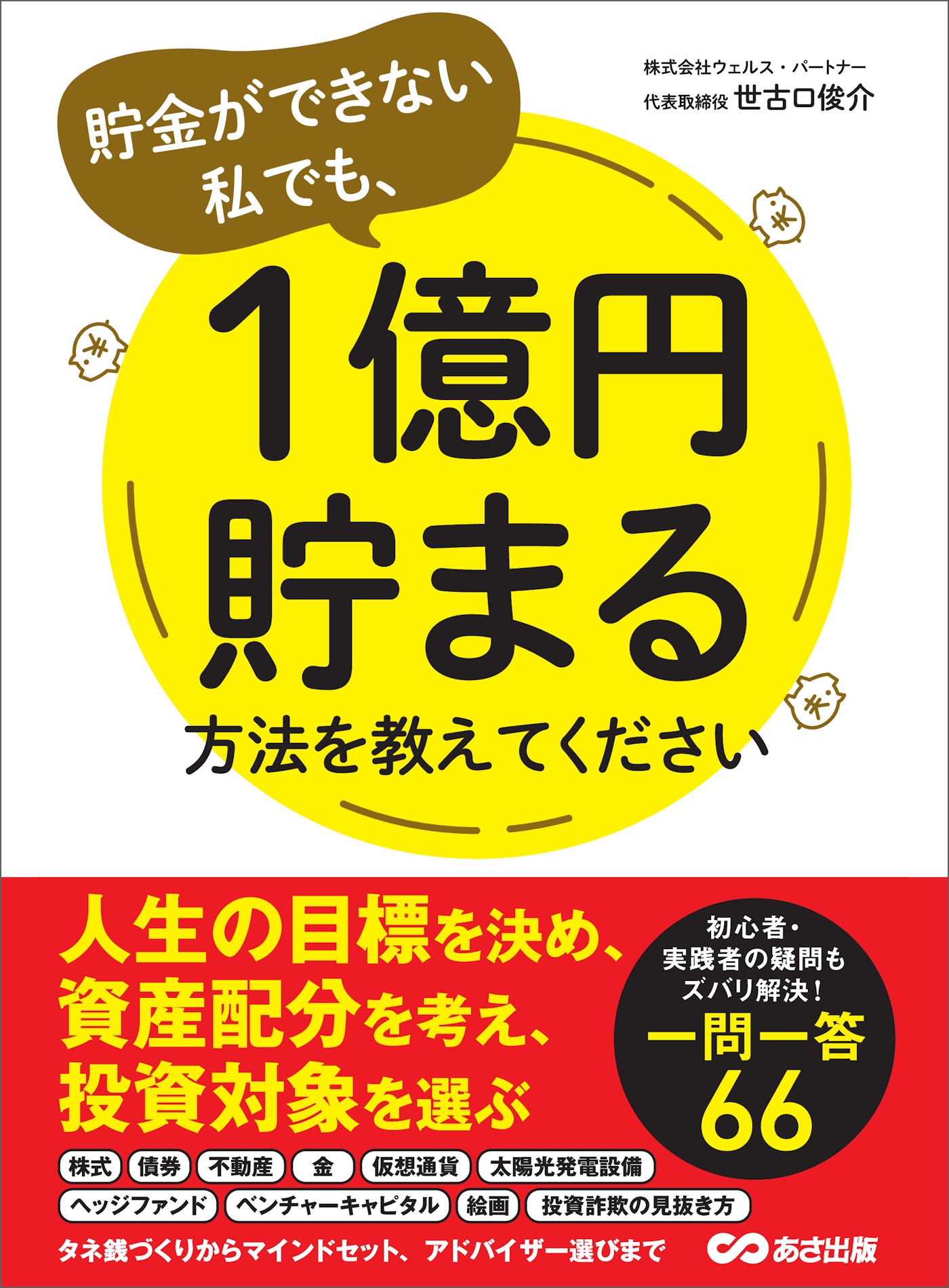 貯金ができない私でも、1億円貯まる方法を教えてください - 世古口俊介