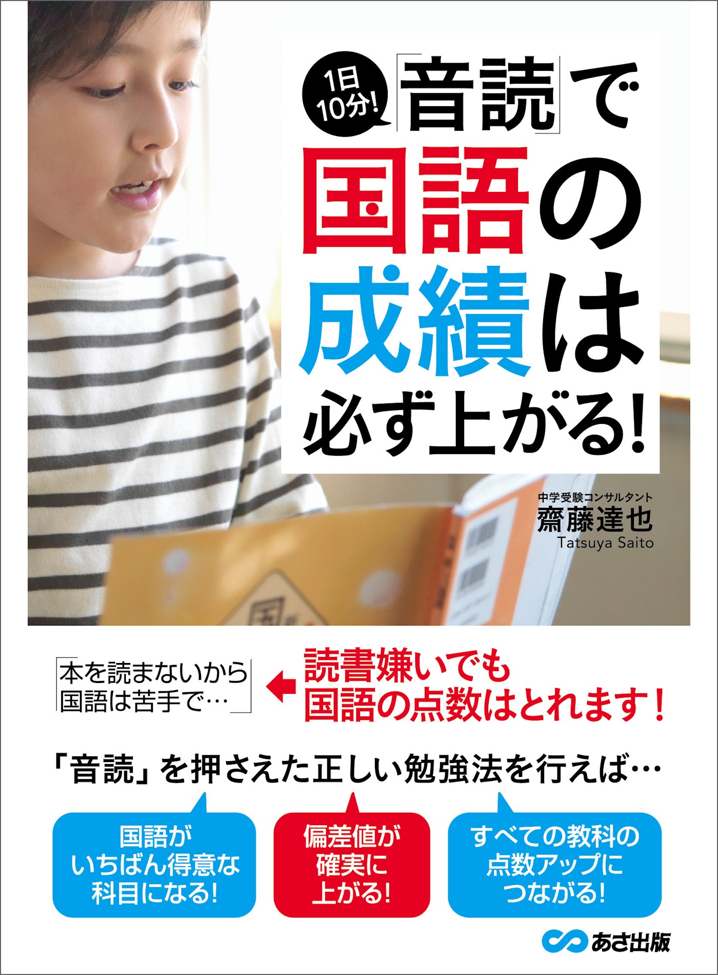 1日10分 音読 で国語の成績は必ず上がる 齋藤達也 漫画 無料試し読みなら 電子書籍ストア ブックライブ