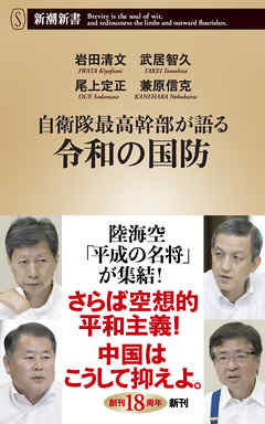 自衛隊最高幹部が語る令和の国防（新潮新書）