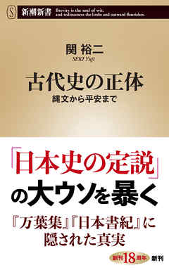 古代史の正体―縄文から平安まで―（新潮新書）
