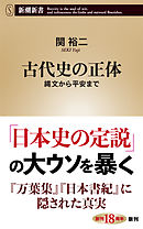 古代史の正体―縄文から平安まで―（新潮新書）