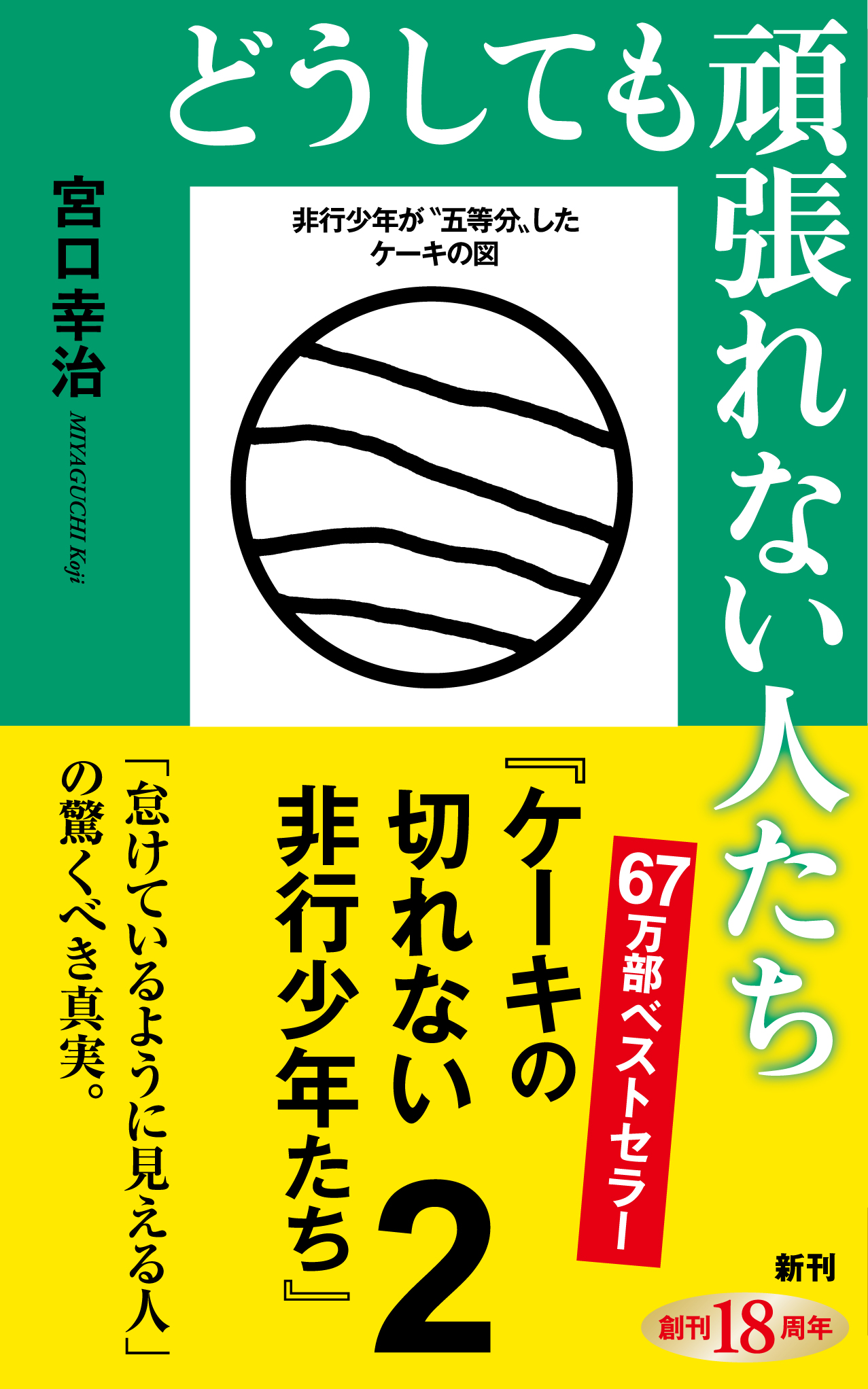 どうしても頑張れない人たち―ケーキの切れない非行少年たち2―（新潮