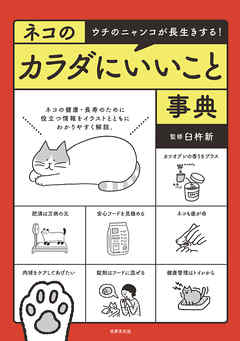 ネコのカラダにいいこと事典 ウチのニャンコが長生きする！