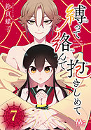 縛って絡んで抱きしめて 7
