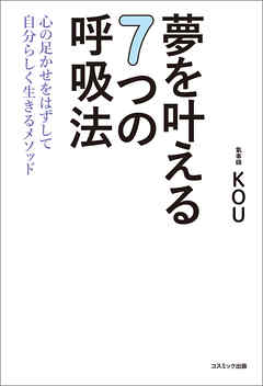 夢を叶える７つの呼吸法　心の足かせをはずして自分らしく生きるメソッド