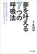 夢を叶える７つの呼吸法　心の足かせをはずして自分らしく生きるメソッド