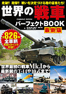 世界の戦車パーフェクトBOOK 最新版