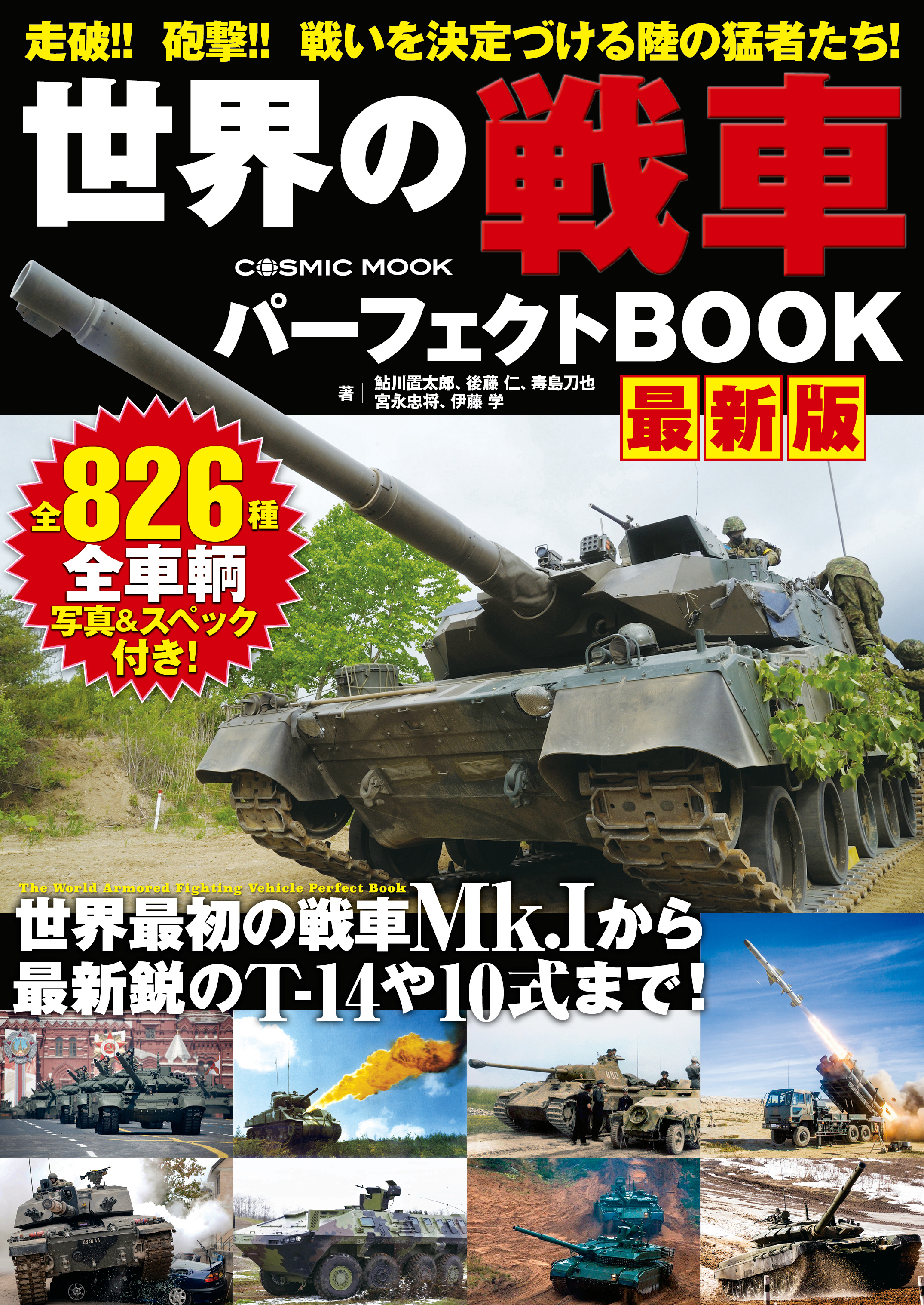 世界の戦車パーフェクトBOOK 最新版 - 鮎川置太郎/後藤仁 - 漫画・無料