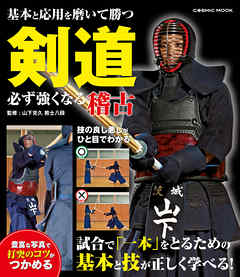 剣道 必ず強くなる稽古