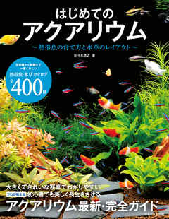 はじめてのアクアリウム 熱帯魚の育て方と水草のレイアウト 佐々木浩之 漫画 無料試し読みなら 電子書籍ストア ブックライブ