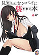 見知らぬセンパイに襲われる本【フルカラー版】
