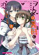 ヲトメは義母に恋してる　２巻