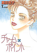 チャームポイント(2)