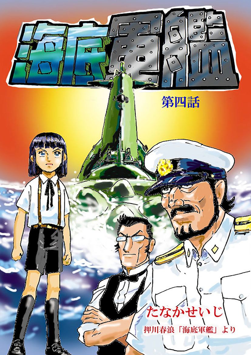 海底軍艦(4) - たなかせいじ/押川春浪 - 少年マンガ・無料試し読みなら、電子書籍・コミックストア ブックライブ