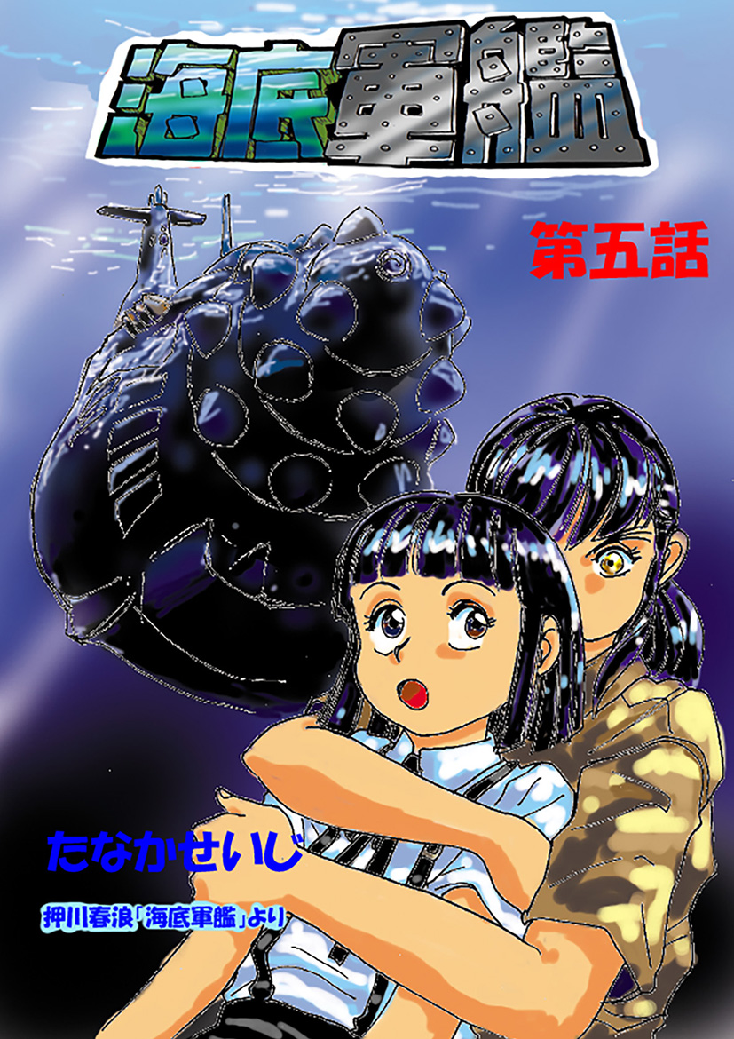 海底軍艦(5) - たなかせいじ/押川春浪 - 漫画・ラノベ（小説）・無料 ...