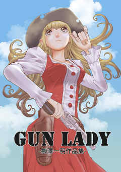 GUN LADY -柳澤一明作品集- | 漫画無料試し読みならブッコミ！