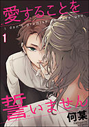 愛することを誓いません（分冊版）　【第1話】