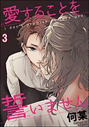 愛することを誓いません（分冊版）　【第3話】
