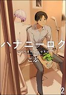 ハナニーロク（分冊版）　【第2話】＜デジタル版＞